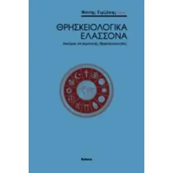 ΘΡΗΣΚΕΙΟΛΟΓΙΚΑ ΕΛΑΣΣΟΝΑ