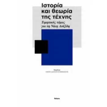 ΙΣΤΟΡΙΑ ΚΑΙ ΘΕΩΡΙΑ ΤΗΣ ΤΕΧΝΗΣ ΤΙΜΗΤΙΚΟΣ ΤΟΜΟΣ ΓΙΑ ΤΗ ΝΙΚΗ ΛΟΪΖΙΔΗ