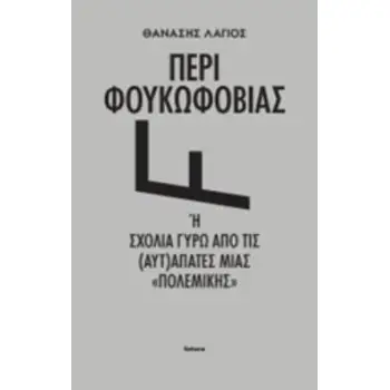 ΠΕΡΙ ΦΟΥΚΩΦΟΒΙΑΣ Η ΣΧΟΛΙΑ ΓΥΡΑ ΑΠΟ ΤΙΣ (ΑΥΤ)ΑΠΑΤΕΣ ΜΙΑΣ ΠΟΛΕΜΙΚΗΣ