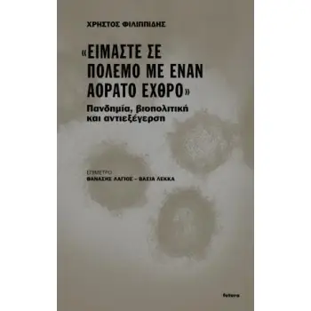 «ΕΙΜΑΣΤΕ ΣΕ ΠΟΛΕΜΟ ΜΕ ΕΝΑΝ ΑΟΡΑΤΟ ΕΧΘΡΟ»- ΠΑΝΔΗΜΙΑ, ΒΙΟΠΟΛΙΤΙΚΗ ΚΑΙ ΑΝΤΙΕΞΕΓΕΡΣΗ