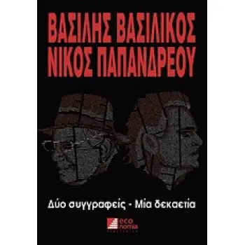 ΒΑΣΙΛΗΣ ΒΑΣΙΛΙΚΟΣ - ΝΙΚΟΣ ΠΑΠΑΝΔΡΕΟΥ