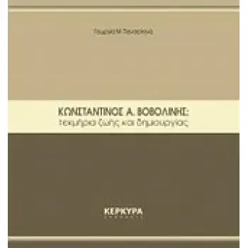 ΚΩΝΣΤΑΝΤΙΝΟΣ Α. ΒΟΒΟΛΙΝΗΣ: ΤΕΚΜΗΡΙΑ ΖΩΗΣ ΚΑΙ ΔΗΜΙΟΥΡΓΙΑΣ