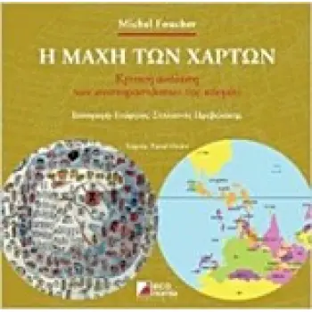 Η ΜΑΧΗ ΤΩΝ ΧΑΡΤΩΝ ΚΡΙΤΙΚΗ ΑΝΑΛΥΣΗ ΤΩΝ ΑΝΑΠΑΡΑΣΤΑΣΕΩΝ ΤΟΥ ΚΟΣΜΟΥ