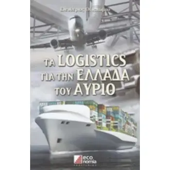 ΤΑ LOGISTICS ΓΙΑ ΤΗΝ ΕΛΛΑΔΑ ΤΟΥ ΑΥΡΙΟ ΕΝΑ ΟΡΑΜΑ ΓΙΑ ΤΗΝ ΥΠΕΡΒΑΣΗ ΤΗΣ ΚΡΙΣΗΣ
