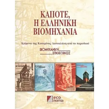 ΚΑΠΟΤΕ, Η ΕΛΛΗΝΙΚΗ ΒΙΟΜΗΧΑΝΙΑ