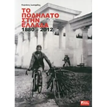 ΤΟ ΠΟΔΗΛΑΤΟ ΣΤΗΝ ΕΛΛΑΔΑ 1880 - 2012