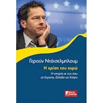 Η ΚΡΙΣΗ ΤΟΥ ΕΥΡΩ Η ΙΣΤΟΡΙΑ ΕΚ ΤΩΝ ΕΣΩ ΣΕ ΕΥΡΩΠΗ, ΕΛΛΑΔΑ ΚΑΙ ΚΥΠΡΟ