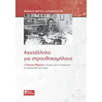 ΑΚΑΤΑΛΛΗΛΟ ΓΙΑ ΣΤΡΟΥΘΟΚΑΜΗΛΟΥΣ Ο ΓΙΑΝΝΗΣ ΜΑΡΙΝΟΣ ΣΤΗ ΜΑΧΗ ΓΙΑ ΤΗΝ ΑΠΟΤΡΟΠΗ ΤΗΣ ΧΡΕΟΚΟΠΙΑΣ ΤΗΣ ΧΩΡΑΣ