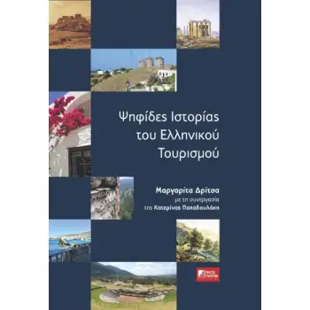 ΨΗΦΙΔΕΣ ΙΣΤΟΡΙΑΣ ΤΟΥ ΕΛΛΗΝΙΚΟΥ ΤΟΥΡΙΣΜΟΥ