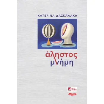 ΑΛΗΣΤΟΣ ΜΝΗΜΗ