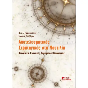 ΑΠΟΤΕΛΕΣΜΑΤΙΚΕΣ ΣΤΡΑΤΗΓΙΚΕΣ ΣΤΗ ΝΑΥΤΙΛΙΑ