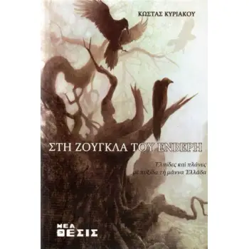 ΣΤΗ ΖΟΥΓΚΛΑ ΤΟΥ ΕΝΒΕΡΗ