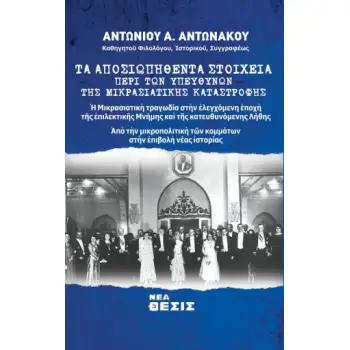 ΤΑ ΑΠΟΣΙΩΠΗΘΕΝΤΑ ΣΤΟΙΧΕΙΑ ΠΕΡΙ ΤΩΝ ΥΠΕΥΘΥΝΩΝ ΤΗΣ ΜΙΚΡΑΣΙΑΤΙΚΗΣ ΚΑΤΑΣΤΡΟΦΗΣ