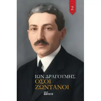 ΟΣΟΙ ΖΩΝΤΑΝΟΙ