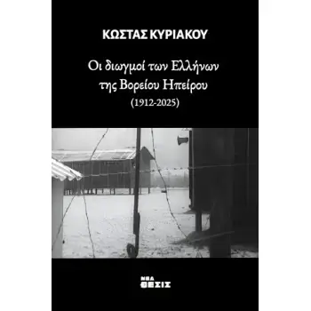 ΟΙ ΔΙΩΓΜΟΙ ΤΩΝ ΕΛΛΗΝΩΝ ΤΗΣ ΒΟΡΕΙΟΥ ΗΠΕΙΡΟΥ(1912-2025)
