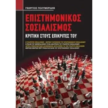 ΕΠΙΣΤΗΜΟΝΙΚΟΣ ΣΟΣΙΑΛΙΣΜΟΣ ΚΡΙΤΙΚΗ ΣΤΟΥΣ ΕΠΙΚΡΙΤΕΣ ΤΟΥ