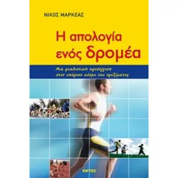 Η ΑΠΟΛΟΓΙΑ ΕΝΟΣ ΔΡΟΜΕΑ ΜΙΑ ΡΕΑΛΙΣΤΙΚΗ ΠΡΟΣΕΓΓΙΣΗ ΣΤΟΝ ΥΠΕΡΟΧΟ ΚΟΣΜΟ ΤΟΥ ΤΡΕΞΙΜΑΤΟΣ