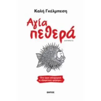 ΑΓΙΑ ΠΕΘΕΡΑ