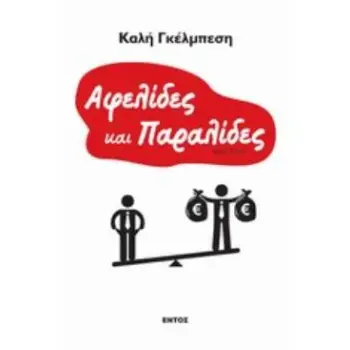 ΑΦΕΛΙΔΕΣ ΚΑΙ ΠΑΡΑΛΙΔΕΣ