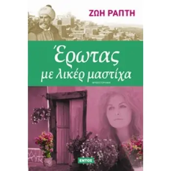 ΕΡΩΤΑΣ ΜΕ ΛΙΚΕΡ ΜΑΣΤΙΧΑ ΜΥΘΙΣΤΟΡΗΜΑ
