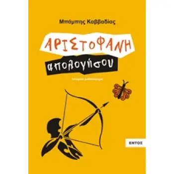 ΑΡΙΣΤΟΦΑΝΗ ΑΠΟΛΟΓΗΣΟΥ