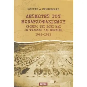 ΔΕΣΜΩΤΕΣ ΤΟΥ ΜΟΝΑΡΧΟΦΑΣΙΣΜΟΥ ΧΡΟΝΙΚΟ ΤΗΣ ΖΩΗΣ ΜΑΣ ΣΕ ΦΥΛΑΚΕΣ ΚΑΙ ΕΞΟΡΙΕΣ 1949 - 1963