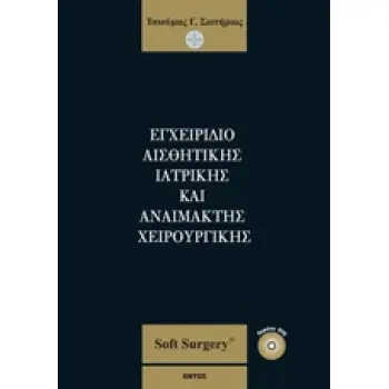 DVD. ΕΓΧΕΙΡΙΔΙΟ ΑΙΣΘΗΤΙΚΗΣ ΙΑΤΡΙΚΗΣ ΚΑΙ ΑΝΑΙΜΑΚΤΗΣ ΧΕΙΡΟΥΡΓΙΚΗΣ