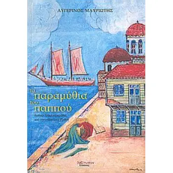 ΤΑ ΠΑΡΑΜΥΘΙΑ ΤΟΥ ΠΑΠΠΟΥ ΔΩΔΕΚΑ ΛΑΙΚΑ ΠΑΡΑΜΥΘΙΑ ΑΠΟ ΤΗΝ ΑΝΑΤΟΛΙΚΗ ΘΡΑΚΗ