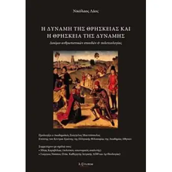 Η ΔΥΝΑΜΗ ΤΗΣ ΘΡΗΣΚΕΙΑΣ ΚΑΙ Η ΘΡΗΣΚΕΙΑ ΤΗΣ ΔΥΝΑΜΗΣ ΔΟΚΙΜΙΟ ΑΝΘΡΩΠΙΣΤΙΚΩΝ ΣΠΟΥΔΩΝ ΚΑΙ ΠΟΛΙΤΕΙΟΛΟΓΙΑΣ