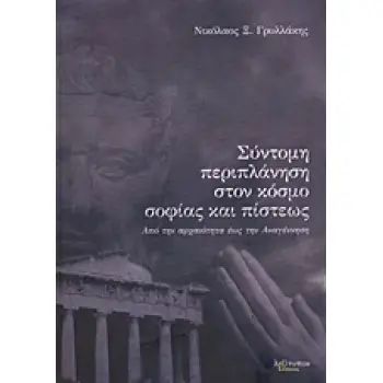 ΣΥΝΤΟΜΗ ΠΕΡΙΠΛΑΝΗΣΗ ΣΤΟΝ ΚΟΣΜΟ ΤΗΣ ΣΟΦΙΑΣ ΚΑΙ ΤΗΣ ΠΙΣΤΕΩΣ