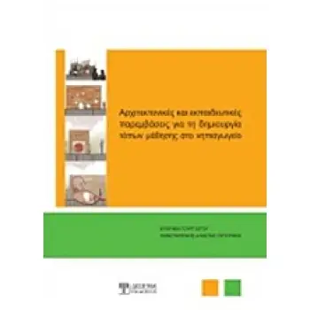 ΑΡΧΙΤΕΚΤΟΝΙΚΕΣ ΚΑΙ ΕΚΠΑΙΔΕΥΤΙΚΕΣ ΠΑΡΕΜΒΑΣΕΙΣ ΓΙΑ ΤΗ ΔΗΜΙΟΥΡΓΙΑ ΤΟΠΩΝ ΜΑΘΗΣΗΣ ΣΤΟ ΝΗΠΙΑΓΩΓΕΙΟ