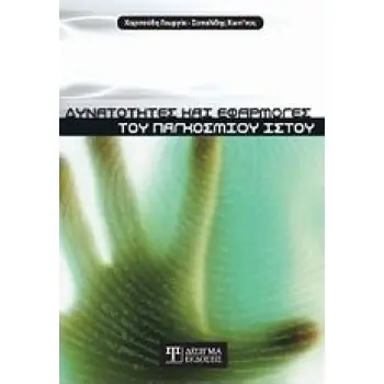 ΔΥΝΑΤΟΤΗΤΕΣ ΚΑΙ ΕΦΑΡΜΟΓΕΣ ΤΟΥ ΠΑΓΚΟΣΜΙΟΥ ΙΣΤΟΥ