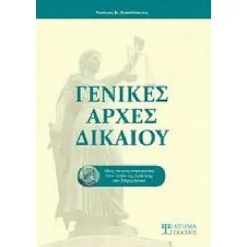 ΓΕΝΙΚΕΣ ΑΡΧΕΣ ΔΙΚΑΙΟΥ