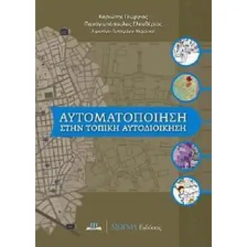 ΑΥΤΟΜΑΤΟΠΟΙΗΣΗ ΣΤΗΝ ΤΟΠΙΚΗ ΑΥΤΟΔΙΟΙΚΗΣΗ