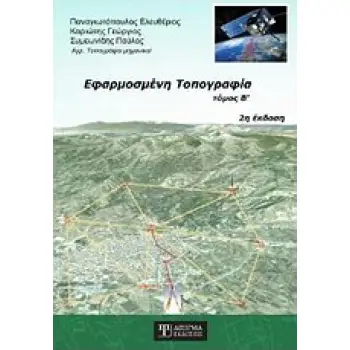 ΕΦΑΡΜΟΣΜΕΝΗ ΤΟΠΟΓΡΑΦΙΑ 2Η ΕΚΔΟΣΗ
