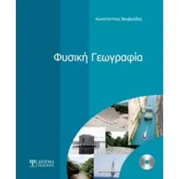 ΦΥΣΙΚΗ ΓΕΩΓΡΑΦΙΑ + CD-ROM