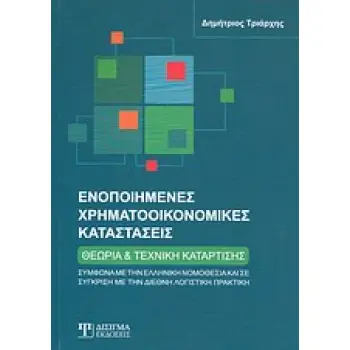 ΕΝΟΠΟΙΗΜΕΝΕΣ ΧΡΗΜΑΤΟΟΙΚΟΝΟΜΙΚΕΣ ΚΑΤΑΣΤΑΣΕΙΣ
