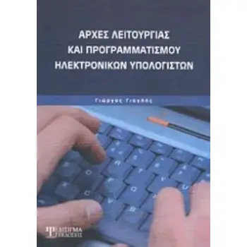 ΑΡΧΕΣ ΛΕΙΤΟΥΡΓΙΑΣ ΚΑΙ ΠΡΟΓΡΑΜΜΑΤΙΣΜΟΥ ΗΛΕΚΤΡΟΝΙΚΩΝ ΥΠΟΛΟΓΙΣΤΩΝ