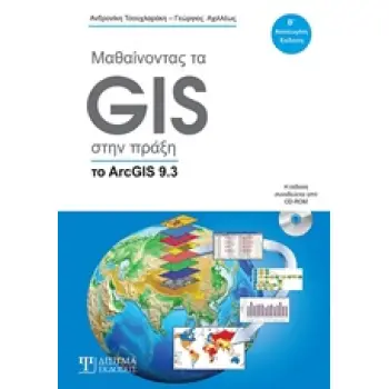 ΜΑΘΑΙΝΩΝΤΑΣ ΤΟ GIS ΣΤΗΝ ΠΡΑΞΗ (ΤΟ ARCGIS 9.3) 2Η ΕΚΔΟΣΗ