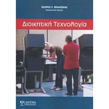 ΔΙΟΙΚΗΤΙΚΗ ΤΕΧΝΟΛΟΓΙΑ