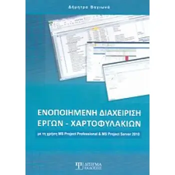 ΕΝΟΠΟΙΗΜΕΝΗ ΔΙΑΧΕΙΡΙΣΗ ΕΡΓΩΝ - ΧΑΡΤΟΦΥΛΑΚΙΩΝ