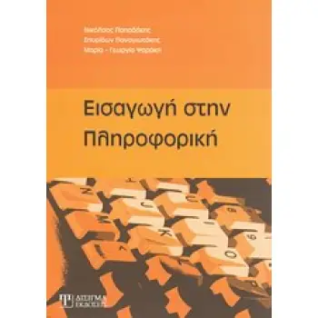 ΕΙΣΑΓΩΓΗ ΣΤΗΝ ΠΛΗΡΟΦΟΡΙΚΗ
