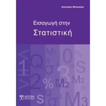 ΕΙΣΑΓΩΓΗ ΣΤΗΝ ΣΤΑΤΙΣΤΙΚΗ