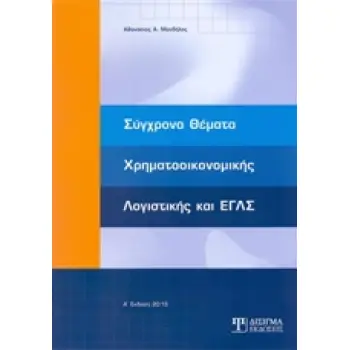 ΣΥΓΧΡΟΝΑ ΘΕΜΑΤΑ ΧΡΗΜΑΤΟΟΙΚΟΝΟΜΙΚΗΣ ΛΟΓΙΣΤΙΚΗΣ ΚΑΙ ΕΓΛΣ
