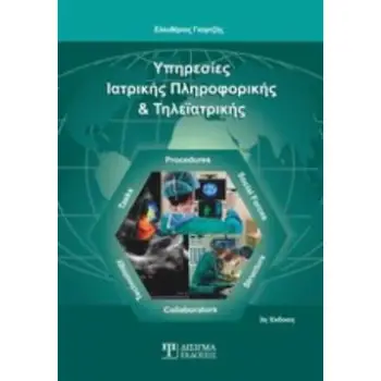 ΥΠΗΡΕΣΙΕΣ ΙΑΤΡΙΚΗΣ ΠΛΗΡΟΦΟΡΙΚΗΣ ΚΑΙ ΤΗΛΕΙΑΤΡΙΚΗΣ