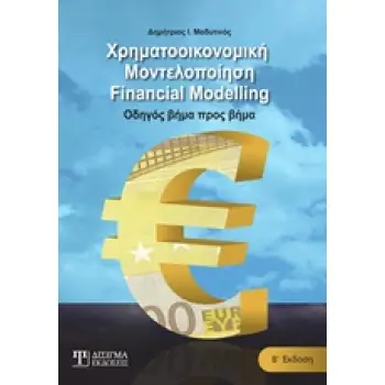 ΧΡΗΜΑΤΟΟΙΚΟΝΟΜΙΚΗ ΜΟΝΤΕΛΟΠΟΙΗΣΗ ΟΔΗΓΟΣ ΒΗΜΑ ΠΡΟΣ ΒΗΜΑ