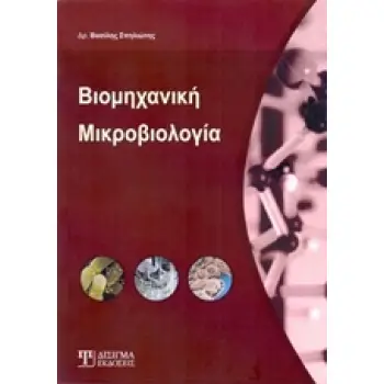 ΒΙΟΜΗΧΑΝΙΚΗ ΜΙΚΡΟΒΙΟΛΟΓΙΑ