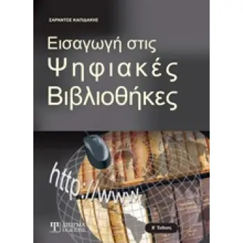 ΕΙΣΑΓΩΓΗ ΣΤΙΣ ΨΗΦΙΑΚΕΣ ΒΙΒΛΙΟΘΗΚΕΣ