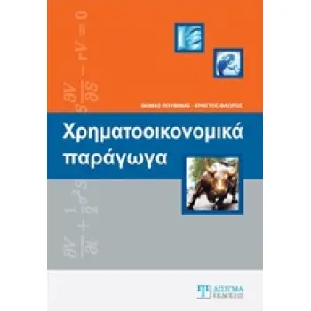 ΧΡΗΜΑΤΟΟΙΚΟΝΟΜΙΚΑ ΠΑΡΑΓΩΓΑ