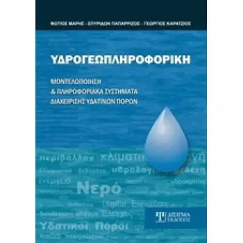 ΥΔΡΟΓΕΩΠΛΗΡΟΦΟΡΙΚΗ